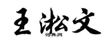 胡问遂王淞文行书个性签名怎么写