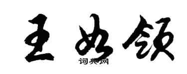 胡问遂王如领行书个性签名怎么写