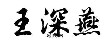 胡问遂王深燕行书个性签名怎么写