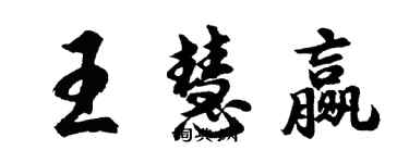 胡问遂王慧赢行书个性签名怎么写