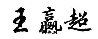 胡问遂王赢超行书个性签名怎么写