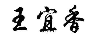 胡问遂王宜香行书个性签名怎么写