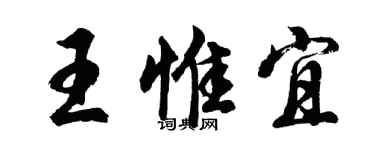 胡问遂王惟宜行书个性签名怎么写