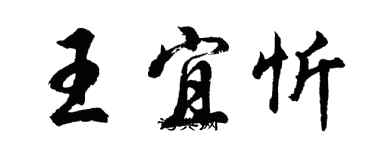 胡问遂王宜忻行书个性签名怎么写