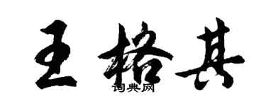 胡问遂王格其行书个性签名怎么写