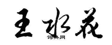 胡问遂王水花行书个性签名怎么写