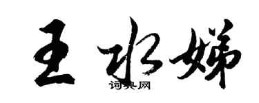 胡问遂王水娣行书个性签名怎么写