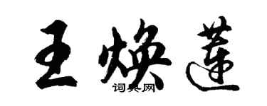 胡问遂王焕莲行书个性签名怎么写