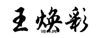 胡问遂王焕彩行书个性签名怎么写