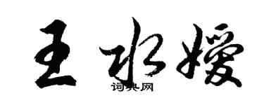胡问遂王水嫒行书个性签名怎么写