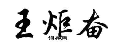 胡问遂王炬奋行书个性签名怎么写