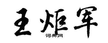 胡问遂王炬军行书个性签名怎么写