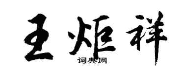 胡问遂王炬祥行书个性签名怎么写