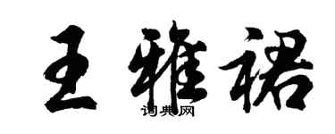 胡问遂王雅裙行书个性签名怎么写
