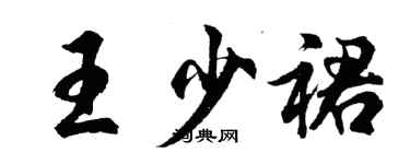 胡问遂王少裙行书个性签名怎么写