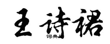 胡问遂王诗裙行书个性签名怎么写