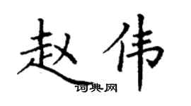 丁谦赵伟楷书个性签名怎么写