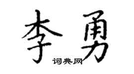 丁谦李勇楷书个性签名怎么写