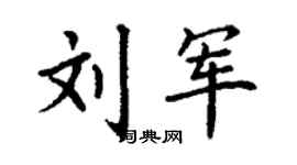 丁谦刘军楷书个性签名怎么写