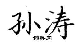 丁谦孙涛楷书个性签名怎么写