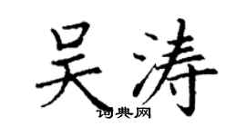 丁谦吴涛楷书个性签名怎么写