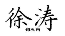 丁谦徐涛楷书个性签名怎么写