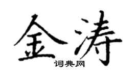 丁谦金涛楷书个性签名怎么写