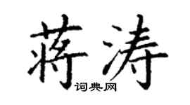 丁谦蒋涛楷书个性签名怎么写