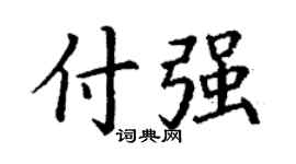 丁谦付强楷书个性签名怎么写
