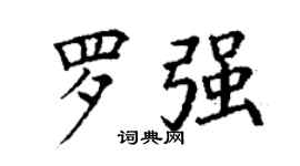 丁谦罗强楷书个性签名怎么写