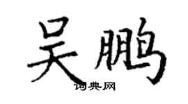 丁谦吴鹏楷书个性签名怎么写