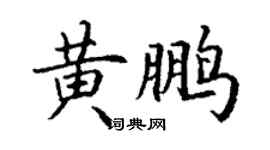 丁谦黄鹏楷书个性签名怎么写