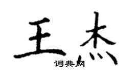 丁谦王杰楷书个性签名怎么写