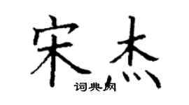 丁谦宋杰楷书个性签名怎么写