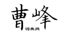 丁谦曹峰楷书个性签名怎么写