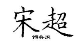 丁谦宋超楷书个性签名怎么写