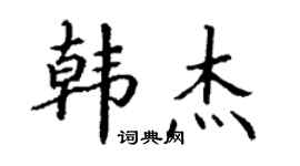 丁谦韩杰楷书个性签名怎么写