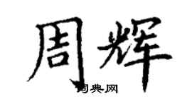丁谦周辉楷书个性签名怎么写