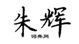丁谦朱辉楷书个性签名怎么写