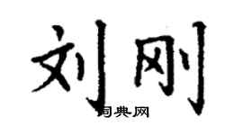 丁谦刘刚楷书个性签名怎么写