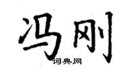 丁谦冯刚楷书个性签名怎么写