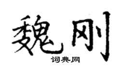 丁谦魏刚楷书个性签名怎么写