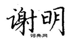 丁谦谢明楷书个性签名怎么写