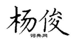 丁谦杨俊楷书个性签名怎么写