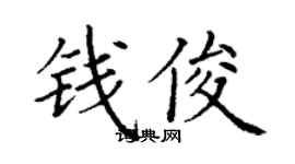 丁谦钱俊楷书个性签名怎么写