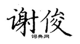 丁谦谢俊楷书个性签名怎么写