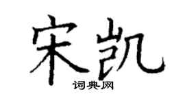 丁谦宋凯楷书个性签名怎么写