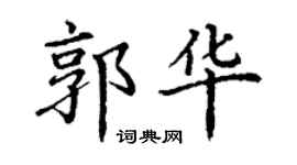 丁谦郭华楷书个性签名怎么写