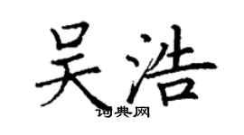 丁谦吴浩楷书个性签名怎么写