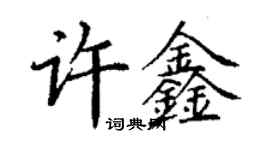 丁谦许鑫楷书个性签名怎么写